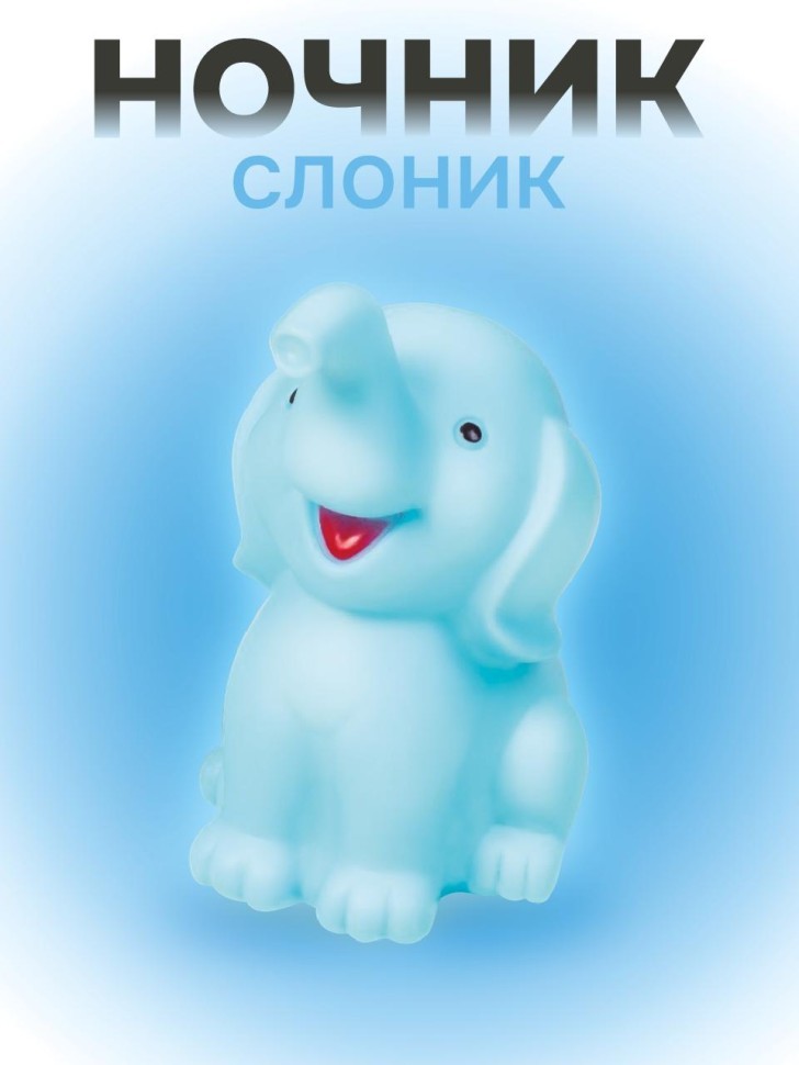 Ночник iLikeGift "Веселый слон", синий (11*13 см)