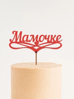 Топпер 5 шт "Мамочке" №32, красный, фанера (125*50*4 мм)