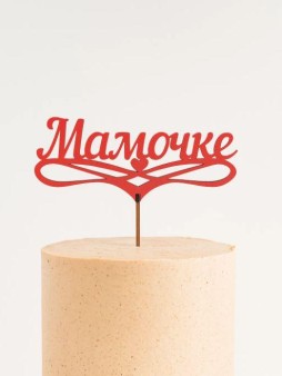 Топпер 5 шт "Мамочке" №32, красный, фанера (125*50*4 мм)