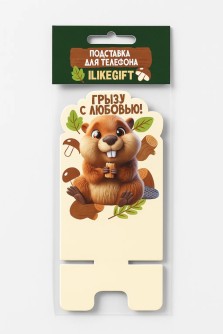 Подставка под телефон/планшет iLikeGift «Грызу с любовью»