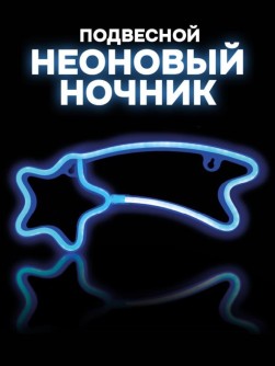 Неоновый подвесной ночник "Звезда забвения", голубое свечение (30*18 см)