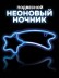 Неоновый подвесной ночник "Звезда забвения", голубое свечение (30*18 см)