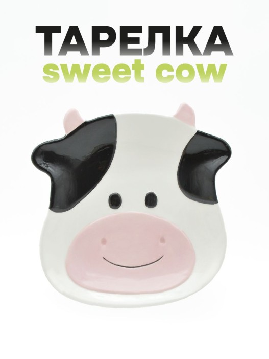 Тарелка керамическая «Sweet cow», 20,3х13х2,5 см 
