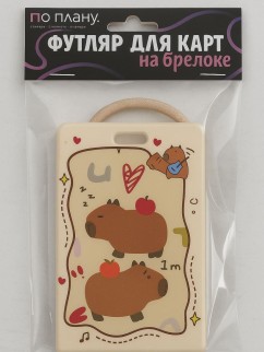 Футляр для карт с брелоком ПО ПЛАНУ. &quot;I am a capybara&quot;, brown