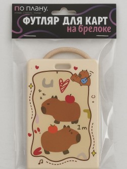 Футляр для карт с брелоком ПО ПЛАНУ. "I am a capybara", brown