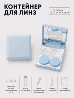 Контейнер для линз "Квадрат", синий