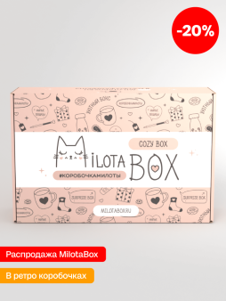 MilotaBox "Уютный Бокс" (коробка в старом дизайне)