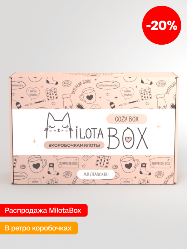 MilotaBox "Уютный Бокс" (коробка в старом дизайне)