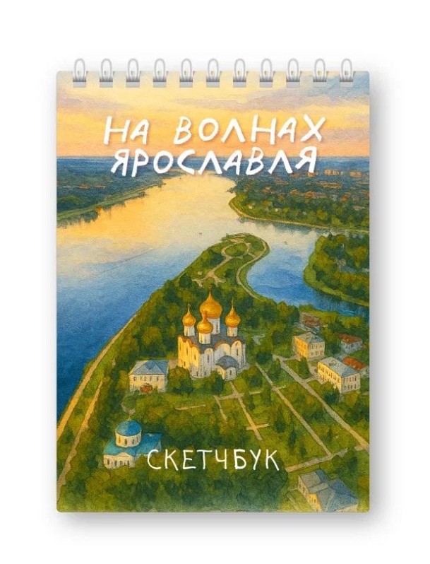 Блокнот для зарисовок DRAW ME! "На волнах Ярославля", 14х20см, плотность 100гр