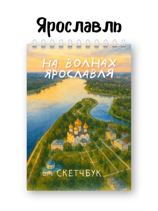 Скетчбук «На волнах Ярославля», 14х20 см, плотность 100 гр 