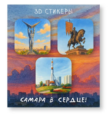 Набор 3D стикеров для телефона 3 шт. &quot;Самара в сердце!&quot; 