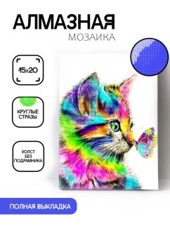 Алмазная мозаика без подрамника "Разноцветный котёнок с бабочкой", 15х20 см
