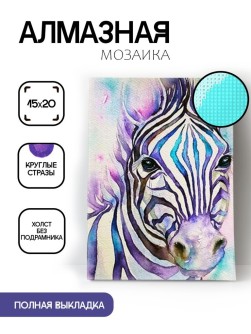 Алмазная мозаика без подрамника "Зебра", 15х20 см