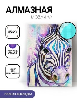 Алмазная мозаика без подрамника "Зебра", 15х20 см