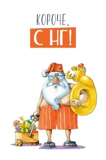 Набор открыток 5 шт. «Короче, с НГ!», 100*150