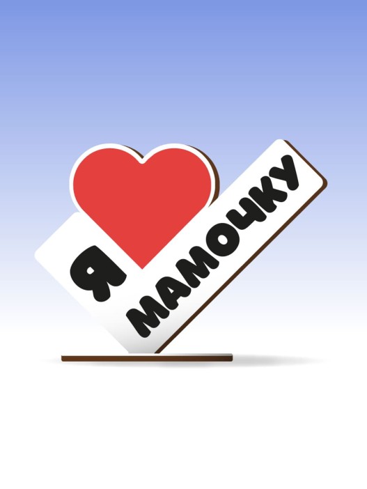 Открытка-стелла настольная из дерева iLikeGift "Я люблю мамочку" 