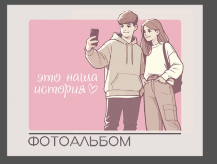 Фотоальбом &quot;Наша история 2&quot; (24,5 х 19 см) 