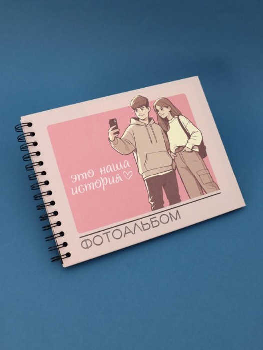 Фотоальбом &quot;Наша история 2&quot; (24,5 х 19 см) 