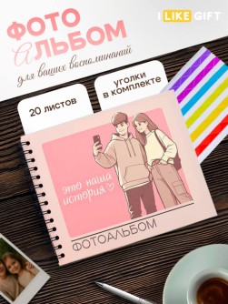 Фотоальбом "Наша история 2" (24,5 х 19 см)