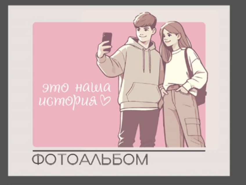 Фотоальбом "Наша история 2" (24,5 х 19 см)