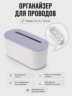 Контейнер для проводов "Классик", белый