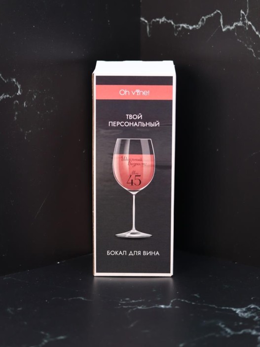 Бокал для вина Oh vine! &quot;Идеальный возраст: мои 45&quot;, 400мл 