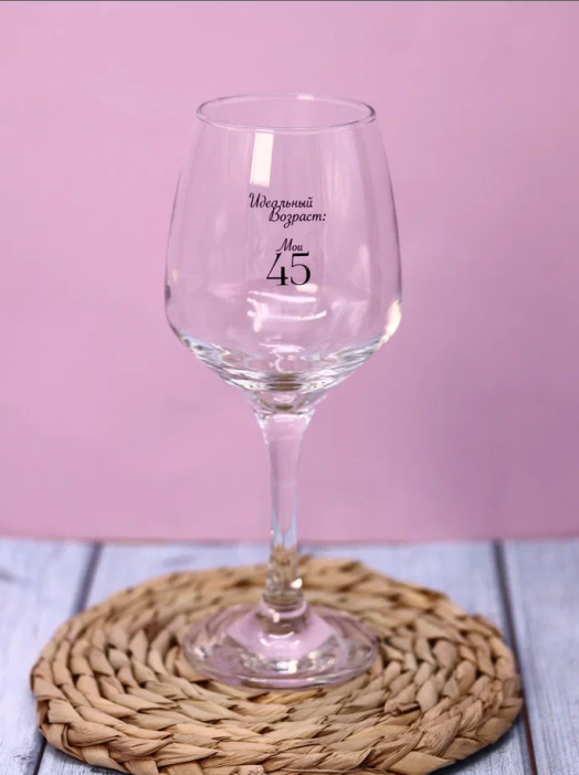 Бокал для вина Oh vine! &quot;Идеальный возраст: мои 45&quot;, 400мл 