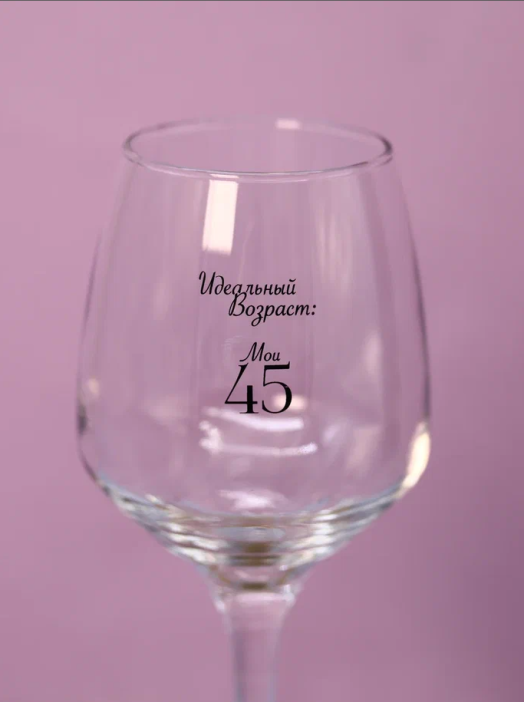 Бокал для вина Oh vine! &quot;Идеальный возраст: мои 45&quot;, 400мл 