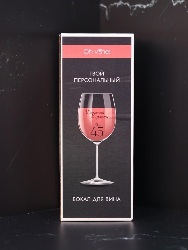 Бокал для вина Oh vine! "Идеальный возраст: мои 45", 400мл