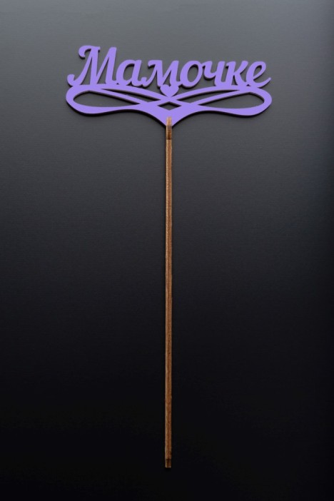 Топпер 5 шт &quot;Мамочке&quot; №32, лиловый, фанера (125*50*4 мм) 