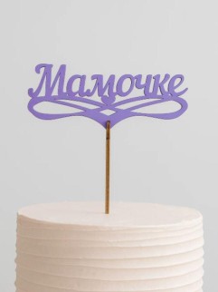 Топпер 5 шт "Мамочке" №32, лиловый, фанера (125*50*4 мм)