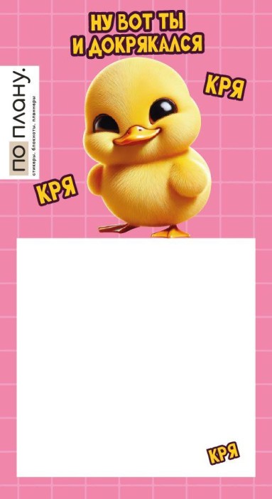 Магнитный блок для заметок ПО-ПЛАНУ. "Ну вот ты и докрякался", плотность 80 г. 