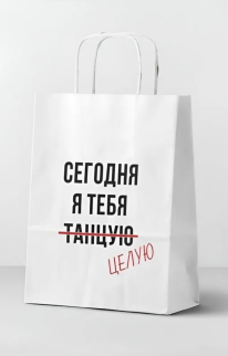 Пакет подарочный &quot;Сегодня я тебя танцую&quot;, white (24*14*30)