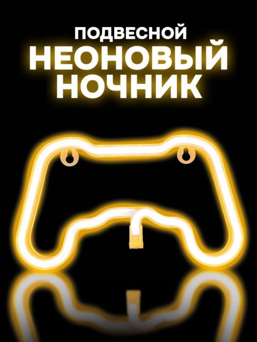 Неоновый подвесной ночник &quot;Final game&quot;, тёплое свечение (23,5*13,5 см) 