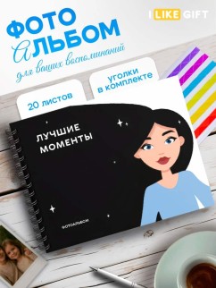 Фотоальбом &quot;Лучшие моменты&quot;, black shine (24,5 х 19 см)