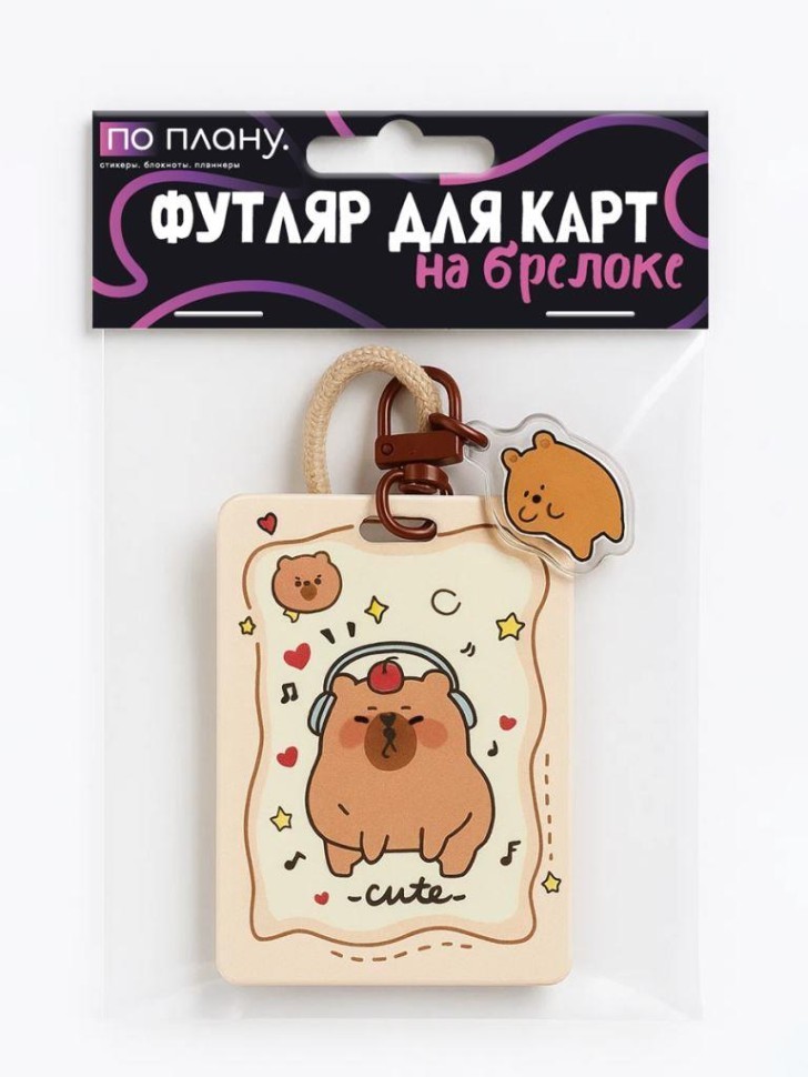 Футляр для карт с брелоком ПО ПЛАНУ. "Музыкальная Капибара", коричневый