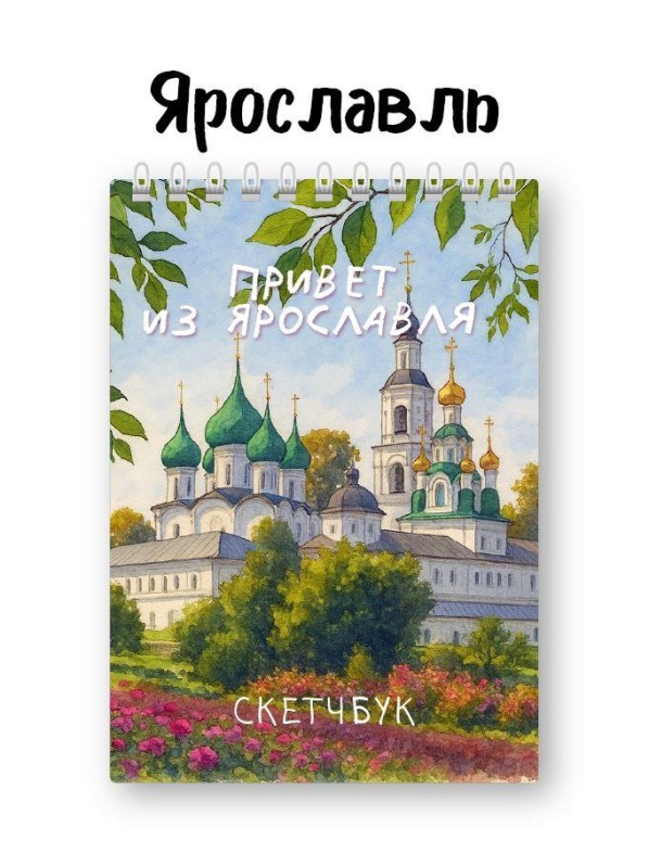 Блокнот для зарисовок DRAW ME! "Привет из Ярославля", 14х20см, плотность 100гр