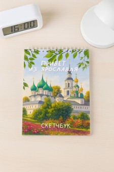 Скетчбук «Привет из Ярославля», 14х20 см, плотность 100 гр