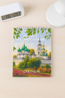 Блокнот для зарисовок DRAW ME! "Привет из Ярославля", 14х20см, плотность 100гр