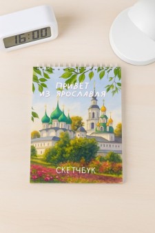 Блокнот для зарисовок DRAW ME! "Привет из Ярославля", 14х20см, плотность 100гр