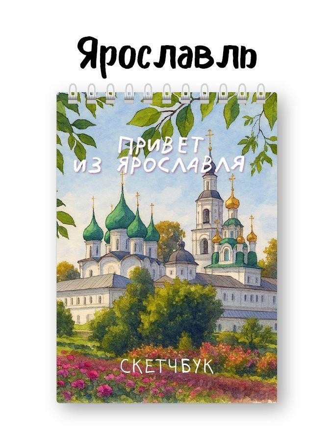 Блокнот для зарисовок DRAW ME! "Привет из Ярославля", 14х20см, плотность 100гр