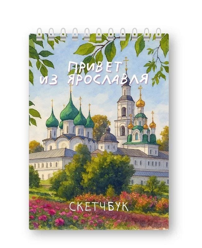 Блокнот для зарисовок DRAW ME! "Привет из Ярославля", 14х20см, плотность 100гр