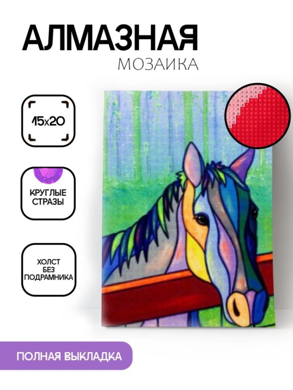 Алмазная мозаика без подрамника &quot;Лошадь&quot;, 15х20 см 
