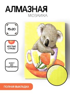 Алмазная мозаика без подрамника &quot;Коала в чашке&quot;, 15х20 см
