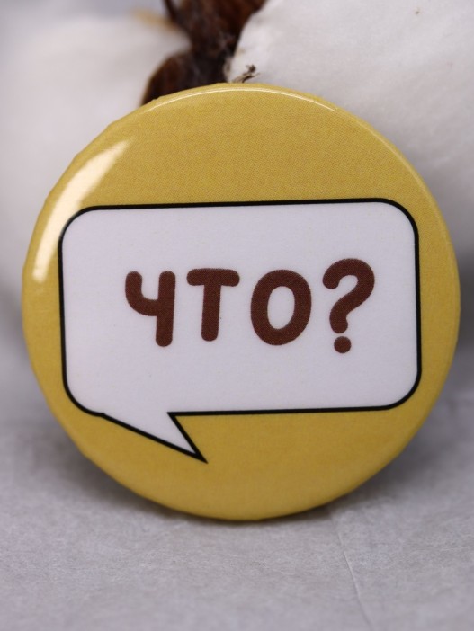 Набор значков 3 шт. iLikeGift &quot;ЧТО?&quot; 