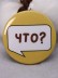 Набор значков 3 шт. iLikeGift &quot;ЧТО?&quot; 