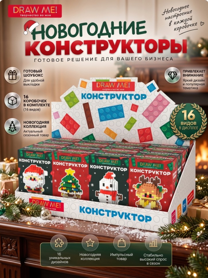 Конструктор Draw Me! Новогодний микс, шоу-бокс 16 шт.