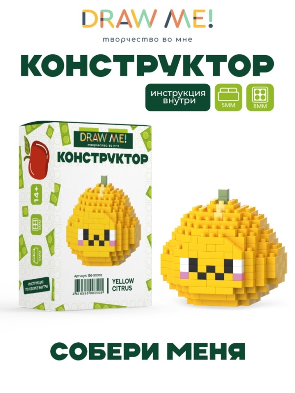 Конструктор Draw Me! "ЖЕЛТЫЙ ЦИТРУС" (188 деталей), 5*5*4 см