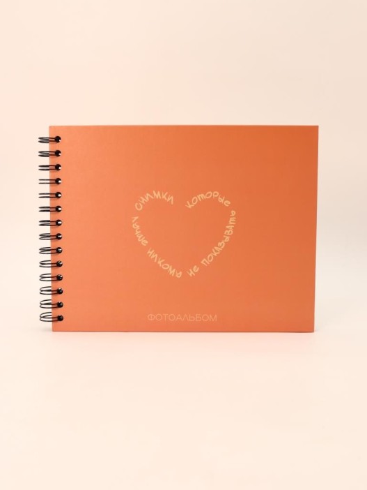 Фотоальбом "Снимки, которые лучше никому не показывать" (24,5 х 19 см) 