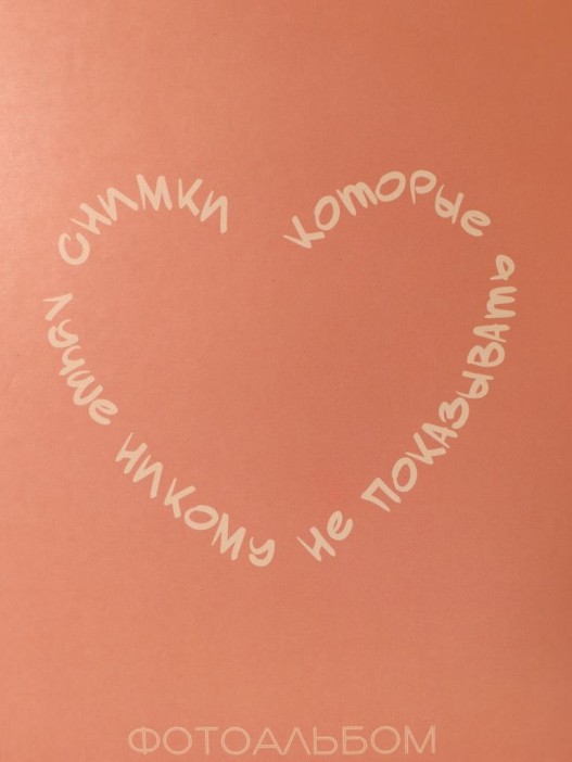 Фотоальбом "Снимки, которые лучше никому не показывать" (24,5 х 19 см) 